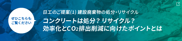 コンクリートは処分？リサイクル？効率化とCO２排出に向けたポイントとは