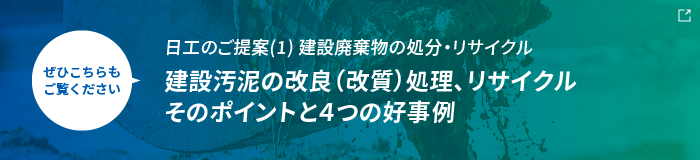 建設汚泥の改良（改質）処理、リサイクル そのポイントと４つの好事例