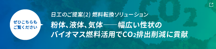 粉体、液体、気体　幅広い性状のバイオマス燃料活用でCO2排出削減に貢献