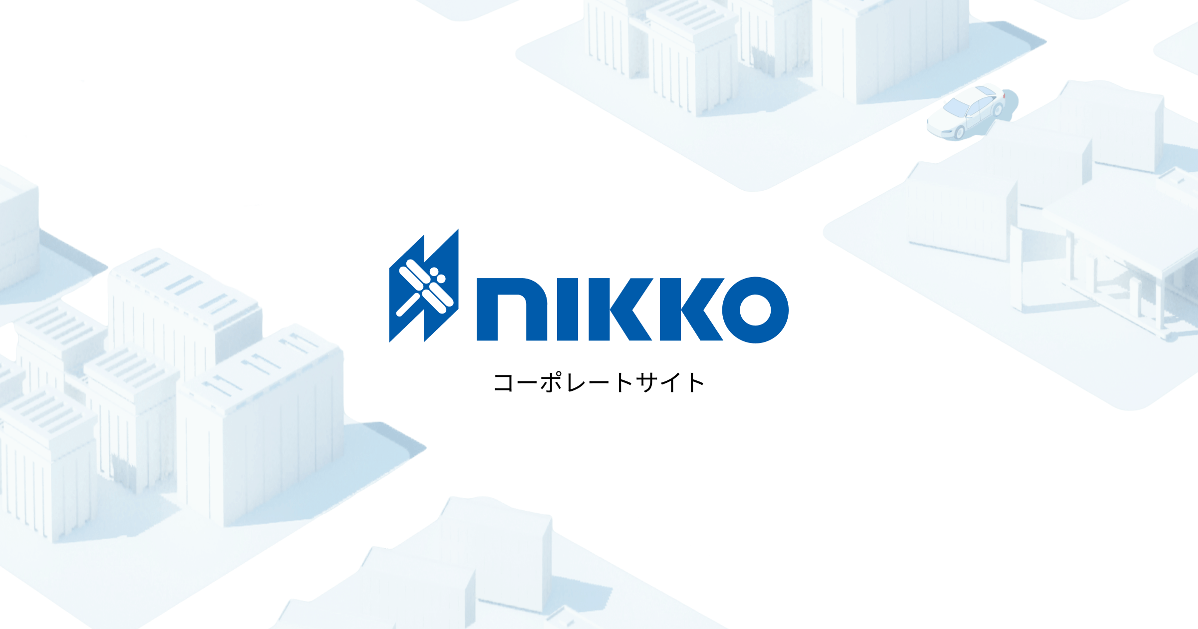 日工株式会社