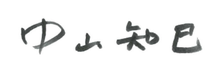 代表取締役社長　 中山　知巳